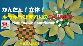 折り紙飾り 7月 ひまわりキラキラ 壁面飾り 夏 保育製作 介護レクリエーション How To Make Origami Sunflowers 壁面製作 花かめカンパニー 折り紙モンスター