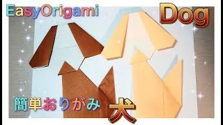 Origami How To Fold Dog おりがみ 犬の折り方 折り紙 Origami Tsuru 折り紙モンスター