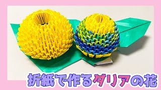 折り紙 ダリア 花 簡単 子供と作れる折り紙 Origami Flower ズボラママのハンドメイド 折り紙モンスター