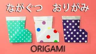 梅雨の折り紙 簡単な長靴の折り方音声解説付 Origami How To Fold Boots How To 遊 チャンネル ーhow To Play Channelー 折り紙モンスター