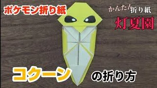 コクーンの折り方 ポケモン折り紙 Origami灯夏園 灯夏園伝承 創作折り紙 折り紙モンスター