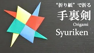 折り紙の手裏剣の作り方 8枚バージョンはカッコいい 折り方の難しいところも音声解説で簡単 Shuriken Origami 折り紙スタジオ 折り紙モンスター