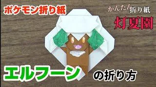 かんたん リザードンの折り方 簡単ポケモン折り紙 Origami灯夏園 Pokemon Origami Charizard 灯夏園伝承 創作折り紙 折り紙モンスター