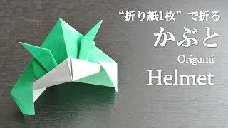 折り紙1枚 簡単 端午の節句にかっこいい かぶと の折り方 How To Make A Helmet With Origami It S Easy To Make クラフトちゃんねる 折り紙モンスター
