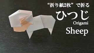 折り紙2枚 干支の飾りにも可愛い立体的な動物 ひつじ の折り方 How To Make A Sheep With Origami お正月 クラフトちゃんねる 折り紙モンスター