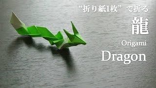 折り紙1枚 干支の飾りにしても可愛い 龍 の折り方 How To Make A Dragon With Origami お正月 クラフトちゃんねる 折り紙モンスター