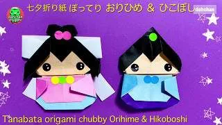 折り紙 七夕飾り かわいい ぽってり織姫 彦星の作り方 Dahchan Origami だーちゃん 折り紙 チャンネル 折り紙モンスター