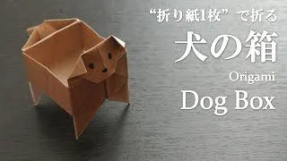 折り紙1枚 のり はさみ不要で簡単 可愛い 犬の箱 の折り方 How To Make A Dog Box With Origami It S Easy To Make クラフトちゃんねる 折り紙モンスター