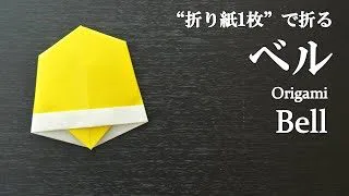 折り紙1枚 のり はさみ不要で簡単 クリスマスに可愛い ベル の折り方 How To Make A Bell With Origami It S Easy To Make Christmas クラフトちゃんねる 折り紙モンスター