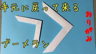 折り紙 ブーメラン 飛行機 動く 折り紙折り紙 マジック 簡単 ブーメラン 飛行機 折り紙 ブーメラン 戻って来る 不思議 Origami Easy Paper Boomerang Origami イムさんっち製作所 折り紙モンスター