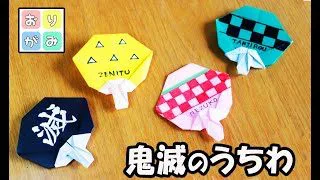 折り紙 鬼滅の刃 うちわの作り方 Kimetunoyaiba おもちゃ箱 折り紙モンスター