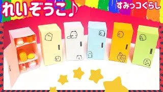 かんたん 折り紙箱れいぞうこ すみっこぐらし How To Make A Sumikkogurashi Refrigerator With Origami にさんがろしっtv 折り紙モンスター