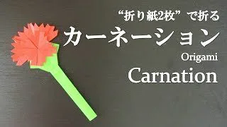 折り紙 簡単 母の日に可愛い花 カーネーション の折り方 How To Make A Carnation With Origami Flower クラフトちゃんねる 折り紙モンスター