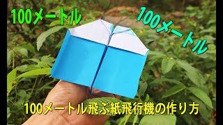 100メートル飛ぶ紙飛行機の作り方 紙飛行機の作り方 よく飛ぶ 100m Origami Paper Airplanes That Fly Far Doan Fml 折り紙モンスター