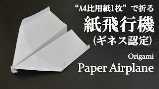 折り紙 簡単 滞空時間 ギネス記録を出した 紙飛行機 の折り方 How To Make A World Record Paper Airplane With Origami It S Easy クラフトちゃんねる 折り紙モンスター
