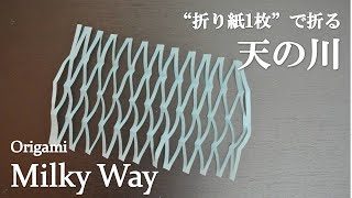 折り紙1枚 超簡単 七夕飾りに可愛い 天の川 の作り方 How To Make A Milky Way With Origami It S Very Easy To Make クラフトちゃんねる 折り紙モンスター