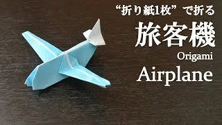 折り紙1枚 のり はさみ不要 立体で可愛い 飛行機 の折り方 How To Make An Airplane With Origami クラフトちゃんねる 折り紙モンスター