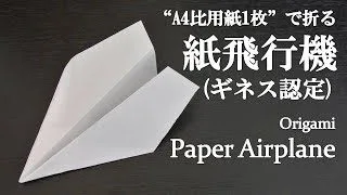 折り紙 簡単 飛距離 ギネス記録を出した 紙飛行機 の折り方 How To Make A World Record Paper Airplane With Origami It S Easy クラフトちゃんねる 折り紙モンスター