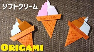 折り紙 ミックスソフトクリームの作り方 簡単にマーブルソフトクリームが折れるよ 最後は鬼滅の刃炭次郎風でソフトクリーム折り紙にも挑戦 立体ソフトクリームの作り方 Origami ソフトクリームの折り方 柑椿 折り紙モンスター