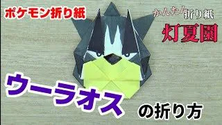ウーラオスの折り方 ポケモン折り紙 Origami灯夏園 Pokemon Origami Urshifu 灯夏園伝承 創作折り紙 折り紙 モンスター