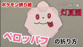 折り紙 ミュウ Origami Pokemon Mew Kamifuusen 折り紙モンスター