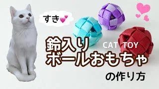 猫よろこぶ 鈴入りボールの作り方 Cat Toy クラフトバンド Diy How To Make A Cat Toy はじめての エコクラフト 紙 バンド Tanno 折り紙モンスター