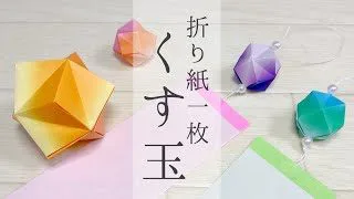 折り紙1枚で24面体 くす玉の簡単な作り方 七夕飾り 短冊 のアレンジ くろねこ工房 Origami Crafts 折り紙モンスター