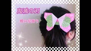 かわいい 折り紙 鬼滅の刃 カナヲ 蝶の髪飾り Origami Demon Slayer Kanawo Hair Ornament Kokokids 折り紙モンスター