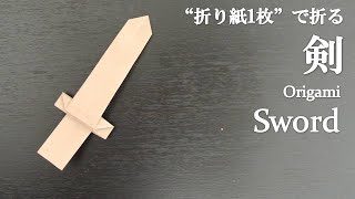 ダンボールで作る西洋剣の作り方 How To Make Cardboard Sword 相楽製作所 折り紙モンスター