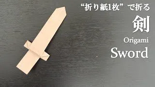 折り紙1枚 簡単 かっこいい 剣 の折り方 How To Make A Sword With Origami It S Easy To Make クラフトちゃんねる 折り紙モンスター