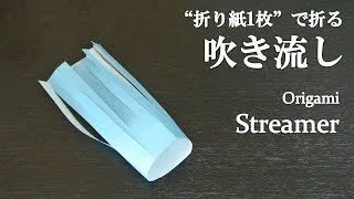 折り紙1枚 超簡単 七夕に可愛い立体の飾り 吹き流し の折り方 How To Make A Streamer With Origami It S Easy To Make クラフトちゃんねる 折り紙モンスター