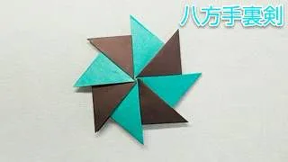 わかりやすい変身手裏剣の折り方 簡単でかっこいいですよ How To Fold Shurikens Easily Easy And Cool おりがみのお チャンネル 折り紙モンスター