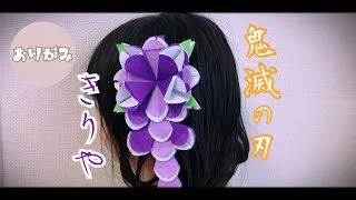 かわいい 折り紙 鬼滅の刃 産屋敷きりや 藤の花の髪飾り Origami Demon Slayer Kiriya Hair Ornament Kokokids 折り紙モンスター