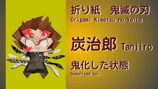 折り紙 鬼滅の刃 炭治郎 鬼化した状態 Origami Demon Slayer Kimetsu No Yaiba Tanjiro Kamado Demonized Ver みはる折り紙 Miharu Origami 折り紙モンスター