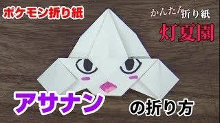 かんたん カイオーガの折り方 簡単ポケモン折り紙 Origami灯夏園 Pokemon Origami Kyogre 灯夏園伝承 創作折り紙 折り紙モンスター