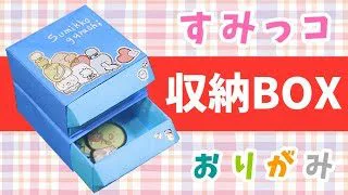 折り紙 箱 キャビネット 引き出し付き 作り方 すみっコぐらし Sumikko Gurashi ビルゲッツ Vilgets 折り紙モンスター