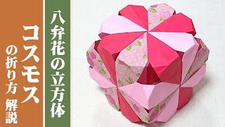 くす玉 ユニット折り紙 簡単 コスモス の折り方 解説 24枚組 オリジナル 豊穣ミノリ 豊穣折紙 Hojo Origami 折り紙モンスター