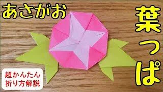 折り紙で簡単に折れるあさがおの葉っぱの折り方 音声解説あり てんてんみみtentenmimi 折り紙モンスター