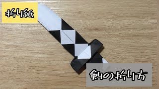 折り紙 剣の折り方 Origami Sword 解説文付き 折り紙 剣 けみちるちゃんねる 折り紙モンスター