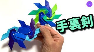 Origami 折り紙 カッコイイ 手裏剣 How To Make Cute Shuriken Ninja 색종이접기 수리검 折纸 忍者飞镖 しゅりけん Folding Paper Diy Hana S Channel 折り紙モンスター