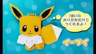 折り紙 イーブイの作り方 ポケモン Pokemon おもちゃ箱 折り紙モンスター