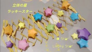 折り紙 立体の星 ラッキースター Origami 3d Star ラッキースター 七夕飾りに Origamist Hiiro 折り紙モンスター