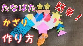 七夕飾りの作り方 彦星 織姫も折り紙で簡単 いくかつ 折り紙モンスター
