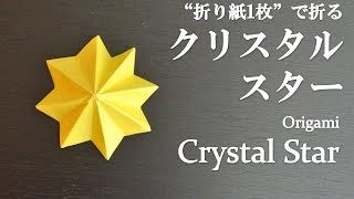 折り紙1枚 はさみ のり不要で簡単 クリスマスやパーティーの飾りに可愛い立体の星 クリスタルスター の折り方 How To Make A Crystal Star With Origami クラフトちゃんねる 折り紙モンスター