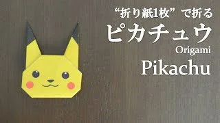 折り紙1枚 はさみ のり不要で簡単 ポケモンの可愛いキャラクター ピカチュウ の折り方 How To Make A Pikachu With Origami Pokemon クラフトちゃんねる 折り紙モンスター