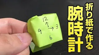 折り紙で腕時計を折ってみた 父の日の贈り物に最適化どうぞ 音声解説付き Origami Watch シオリの簡単可愛い折り紙チャンネル 折り紙モンスター