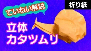 立体折り紙 カタツムリをていねいにゆっくり解説 音声解説付き 折り紙パパ 折り紙モンスター