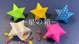 折り紙１枚 星の箱 ラッキースターの小物入れ 立体的な星の作り方 Diy How To Make Star Box くろねこ工房 Origami Crafts 折り紙モンスター