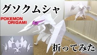 グソクムシャ折ってみた ポケモン折り紙 Origami灯夏園 Pokemon Origami Golisopod 灯夏園伝承 創作折り紙 折り紙 モンスター