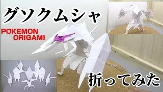 グソクムシャ折ってみた ポケモン折り紙 Origami灯夏園 Pokemon Origami Golisopod 灯夏園伝承 創作折り紙 折り紙モンスター